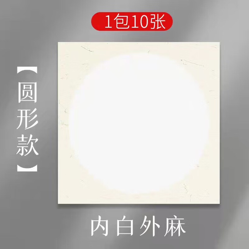 天天練（TT）加厚宣紙半生熟國畫書法空白作品仿古色鏡片卡紙 圓卡內白外麻(生宣) 25*27(圓徑21cm)