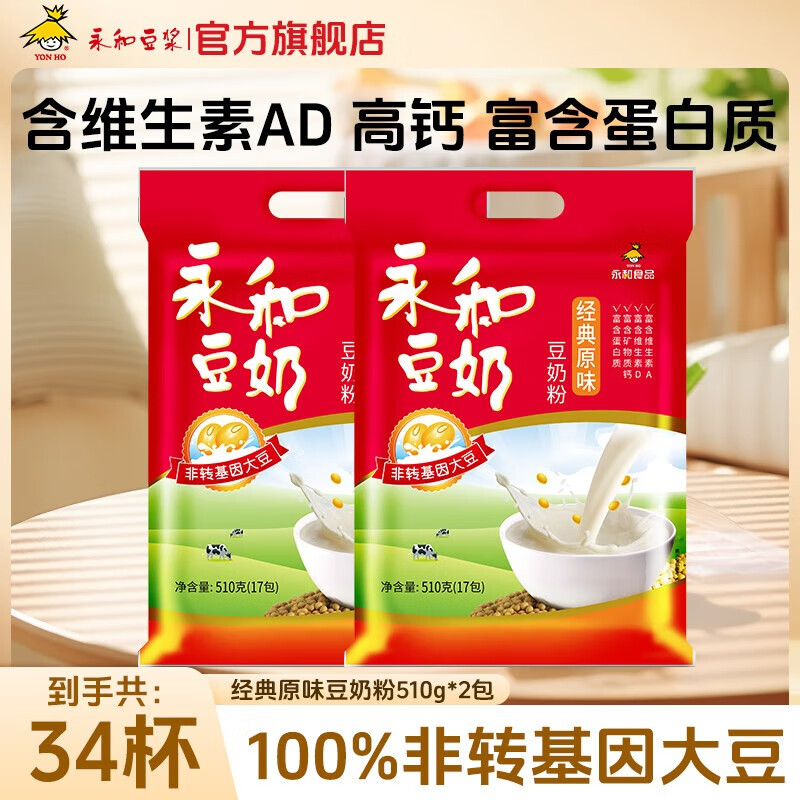 永和豆浆经典好味道 豆奶粉 510g*2包（可冲34杯）早餐燕麦片搭档速溶冲饮 经典原味510g*2