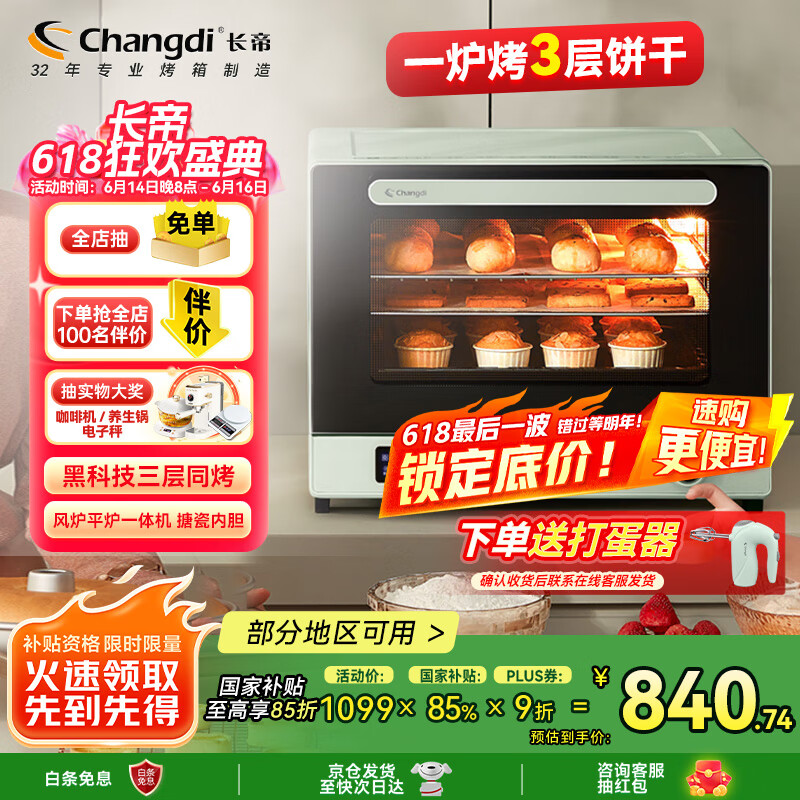 长帝(changdi)【国家补贴】家用风炉电烤箱 40升专业多功能烤箱 搪瓷内胆 多层同烤 长帝F40 莫兰迪绿