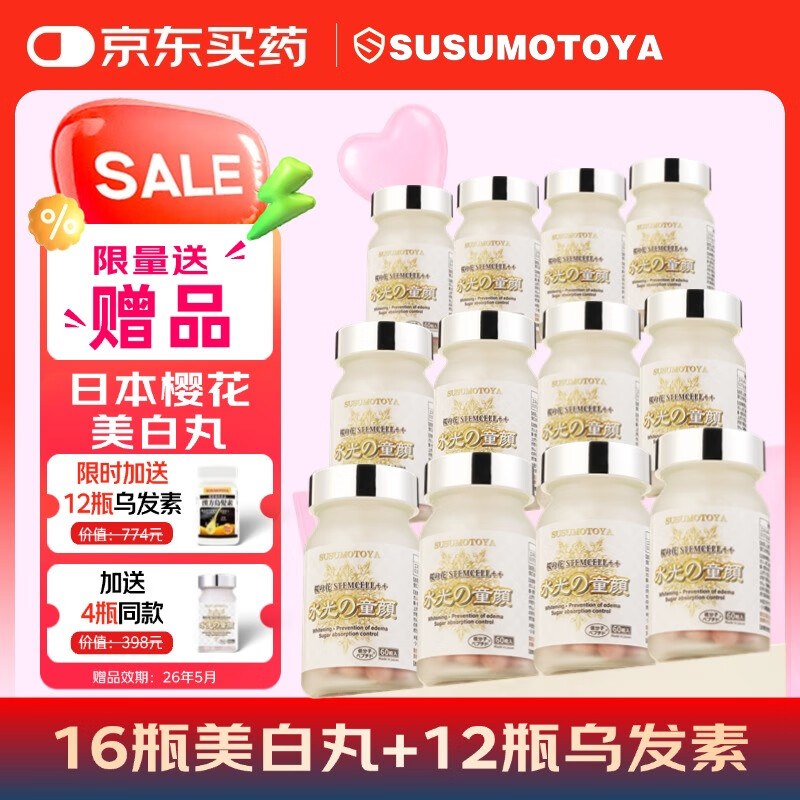 SUSUMOTOYA水光童颜美白丸淡斑美白内服不反黑提亮全身抗糖抗氧化高浓缩60粒 12瓶长效装【加赠同款4瓶,到手16瓶】