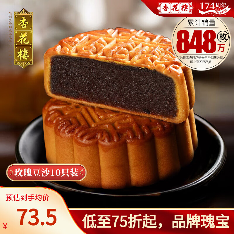 杏花楼中华老字号玫瑰豆沙广式月饼 – 原价105元,现仅售97元! 杏花楼中华老字号玫瑰豆沙广式月饼 – 原价105元,现仅售97元!