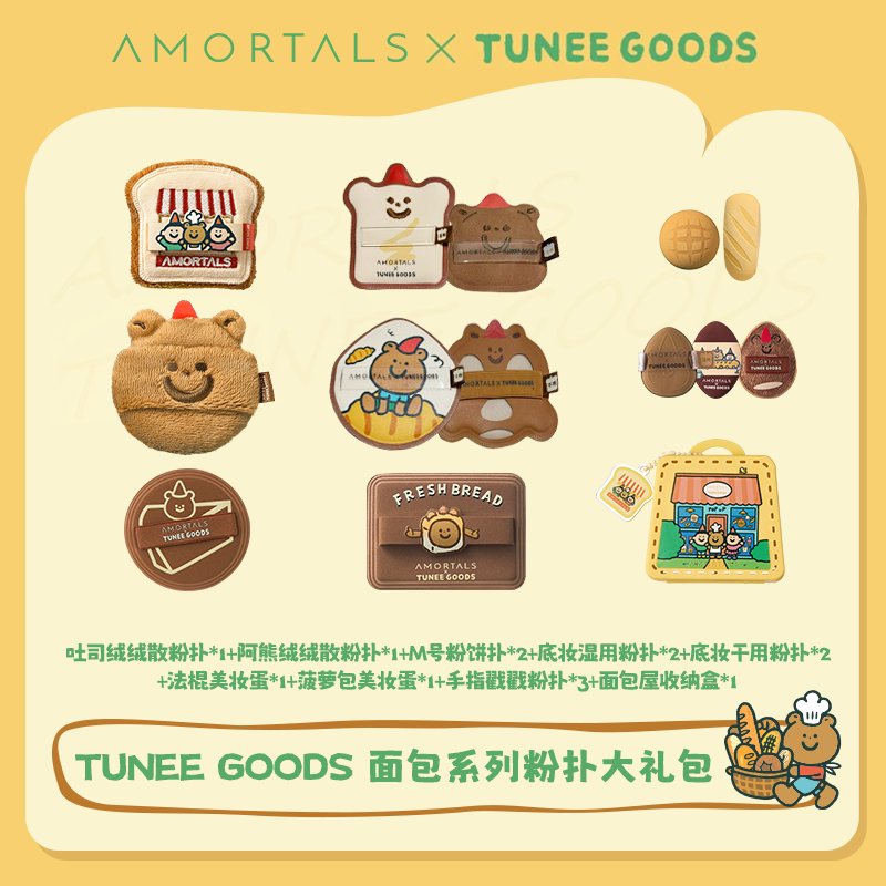 尔木萄【偏硬吐司/软阿熊】尔木萄 X TUNEE GOODS 面包系列粉饼散粉扑 面包家族套盒 1个