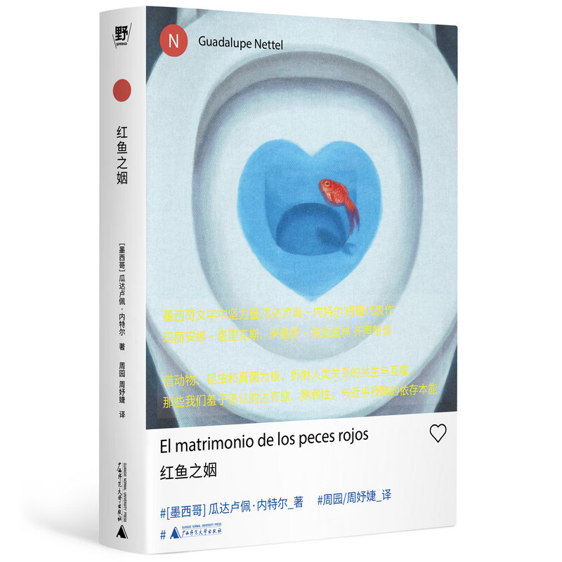 红鱼之姻（新拉美文学领物瓜达卢佩·内特尔短篇代表作！借动物、昆虫和真菌为镜，折射人类关系的共生与互噬；以魔术师般的怪诞笔触，揭开婚姻与孤独的隐秘褶皱）
