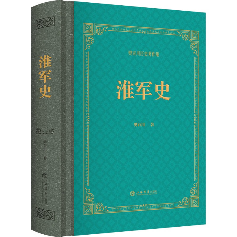 淮军史(樊百川著作集)