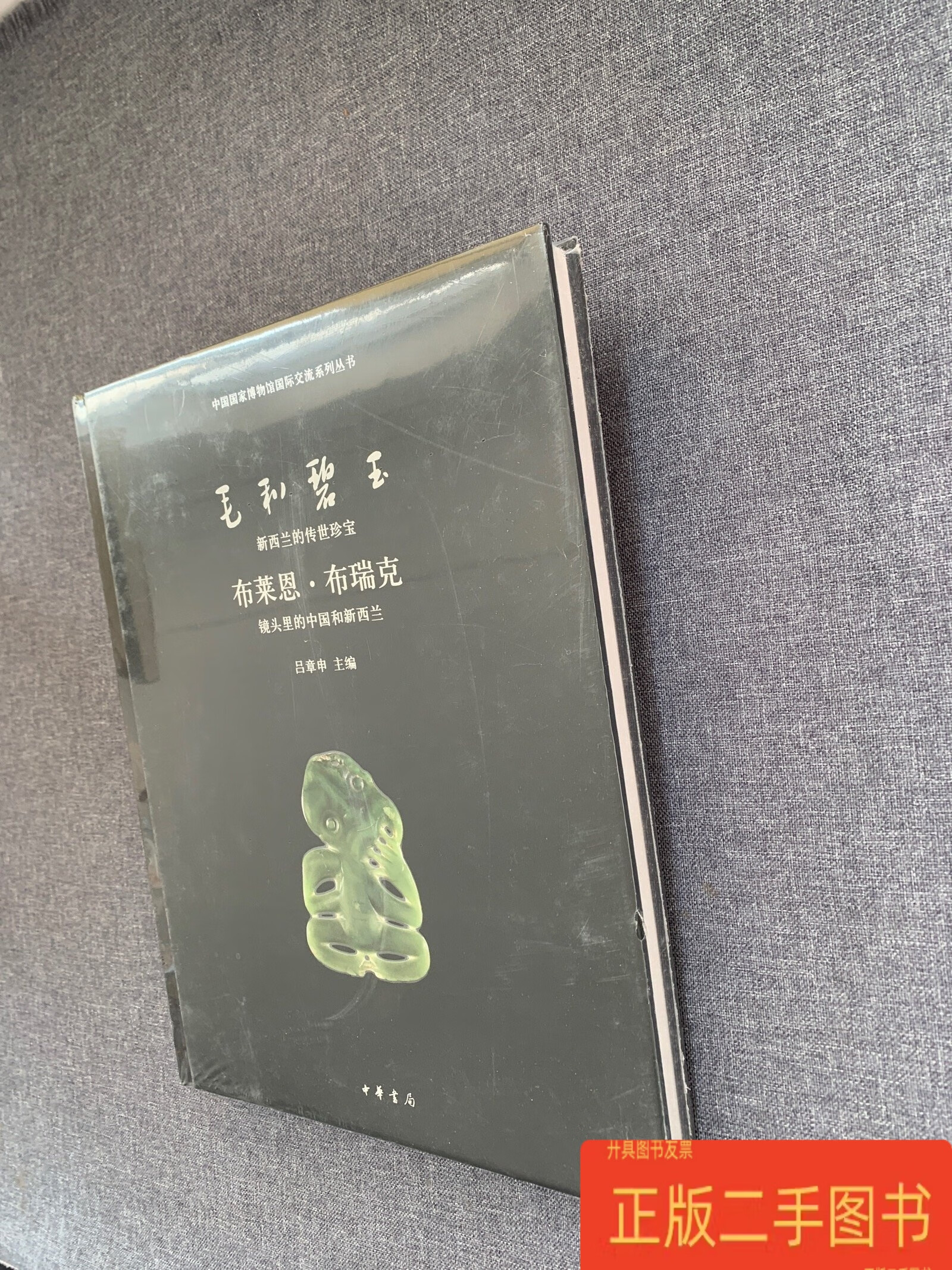 毛利碧玉:新西兰的传世珍宝 布莱恩布瑞克:镜头里的中国