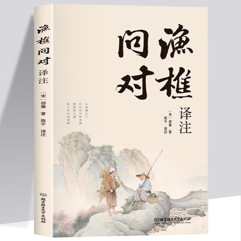 渔樵问对译注版 简体正版 白话文版 邵雍经典之作著作原著无删减渔樵问对中华书局借易理之道答人生谜题 渔樵问对·译注