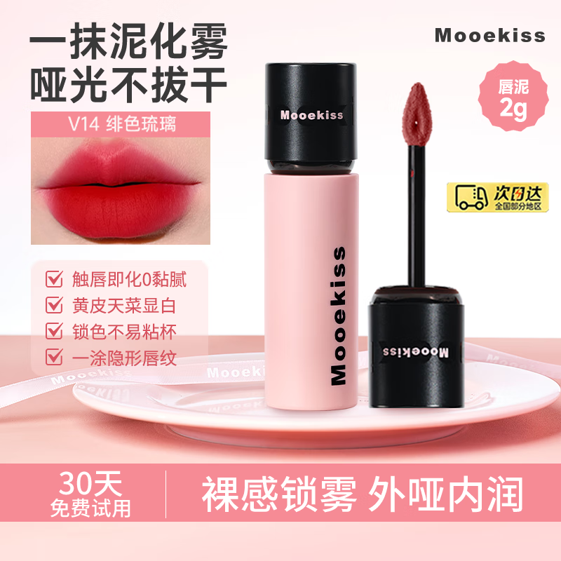 Mooekiss唇泥云感哑光口红唇釉丝绒唇霜不沾杯日常送女生学生新手礼物2g V14绯色琉璃-2g
