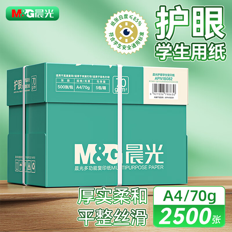晨光（M&G）a4打印纸复印纸单包双面打印纸整箱白纸草稿纸学生办公用纸 【护眼纸】70g 整箱5包