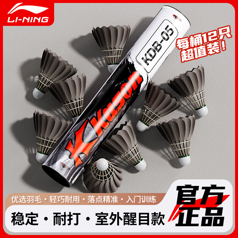 李宁（LI-NING）羽毛球稳定耐打不易烂凯胜专业训练比赛用球室内外防风鹅毛鸭毛球 天然黑鸭毛 KDB05/ 1筒 12只77速 【飞行稳定 耐打升级 训练推荐】