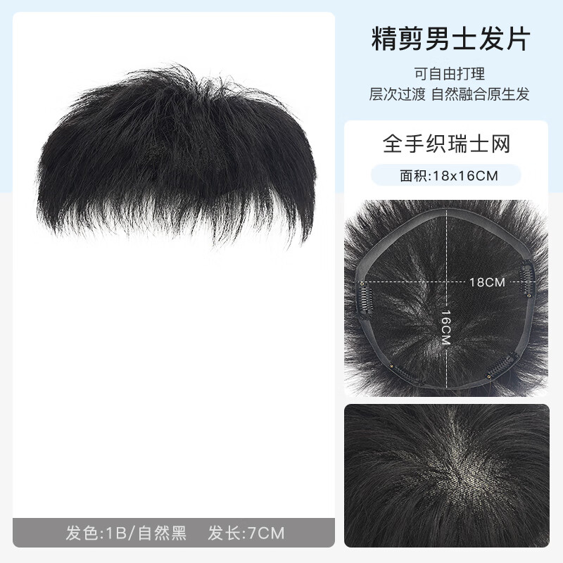 瑞貝卡（Rebecca）假發(fā)男瑞士網(wǎng)輕薄透氣短直發(fā)片全真發(fā)全手織無(wú)痕隱形補(bǔ)發(fā)片 自然黑_全真人發(fā)瑞士?jī)?nèi)網(wǎng)18*16cm
