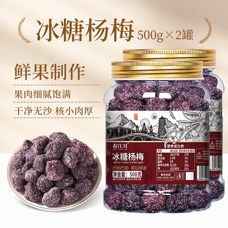 春江月冰糖楊梅正宗楊梅干罐裝梅子?xùn)|魁自曬果干蜜餞休閑果脯零食 【主圖同款】冰糖楊梅1斤（凈含