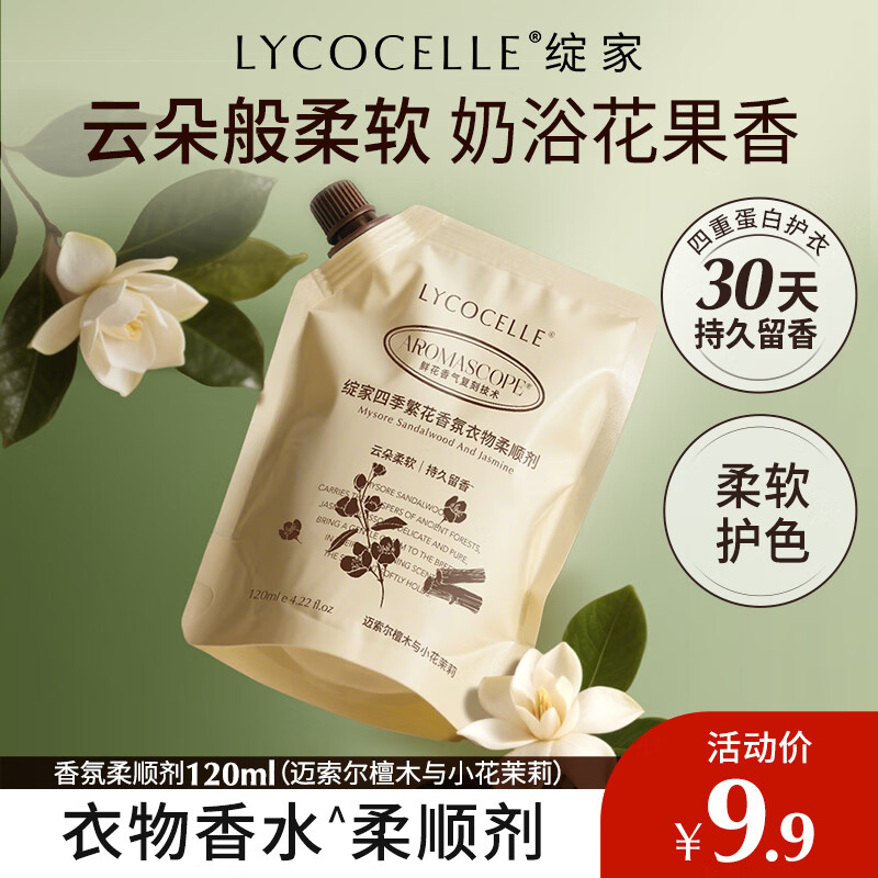 绽家四季繁花香氛柔顺剂120ml小花茉莉香 香氛精华护色持久留香抗静电