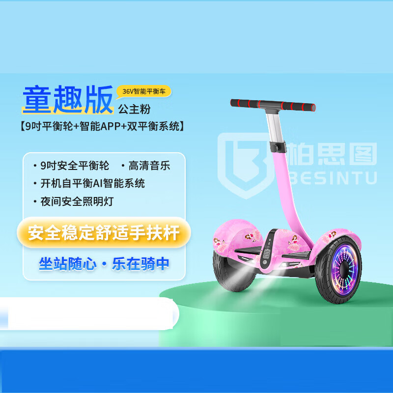 柏思圖（besintu）2025新款電動平衡車兒童6到12腿控10一15歲以上成人平行車 36V智能平衡童趣版平衡輪公主粉 54v