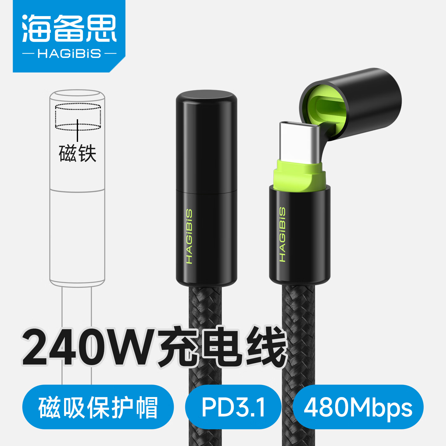 海備思 Type-C數(shù)據線240W充電線PD3.1雙頭磁吸防塵快充c to c適用筆記本電腦Pura70 mate70手機平板
