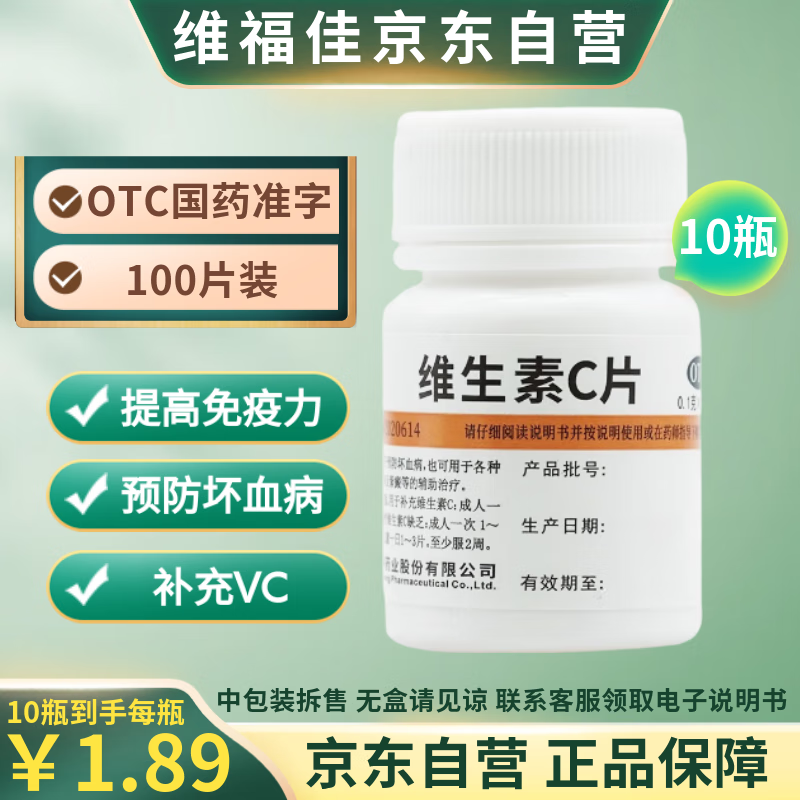 【正品保障】维福佳维生素C片100片/瓶x10瓶 美白淡斑成人儿童男女性补充维生素C增强抵抗免疫力预防坏血病疾慢性传染病