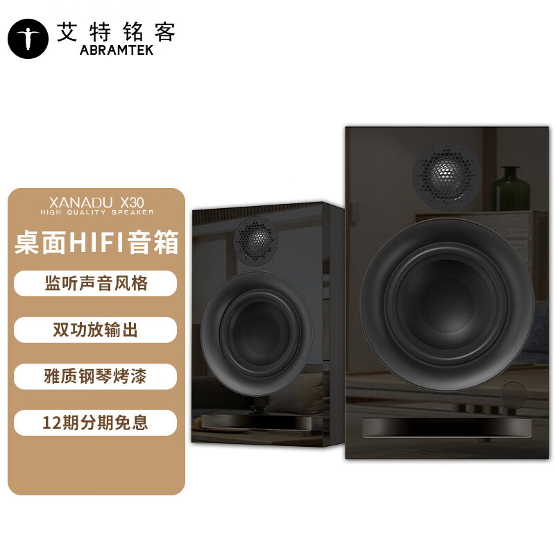 艾特铭客艾特铭客 X30 桌面HIFI烤漆2.0有源音响 高保真书架式蓝牙音箱 电脑近场桌面搭配3.5英 X30科技黑[高保真]3.5英寸