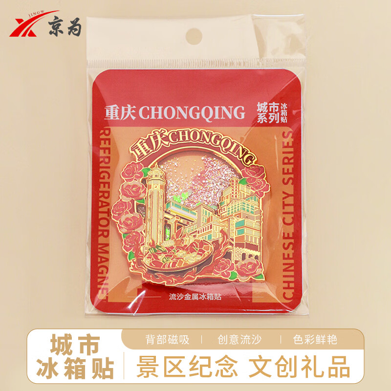 京为重庆武汉文创金属流沙创意个性礼品中国城市旅游留念纪念品冰箱贴定制
