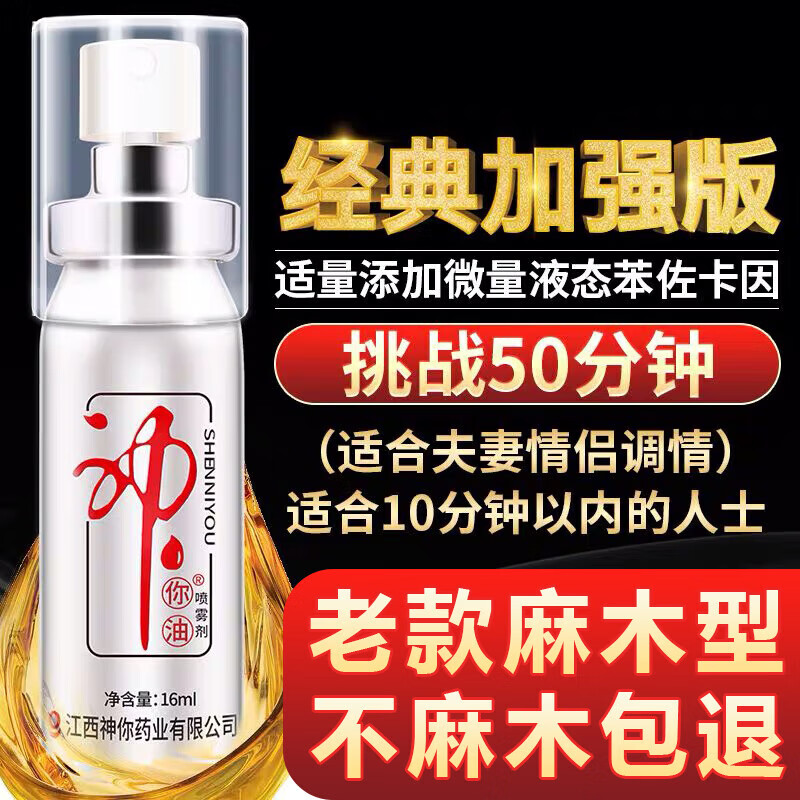 人初油老款麻木型延时喷雾男性延时喷剂延时湿巾夫妻老款经典房事性用品 老款加强麻木型神你油喷剂10ml 默认