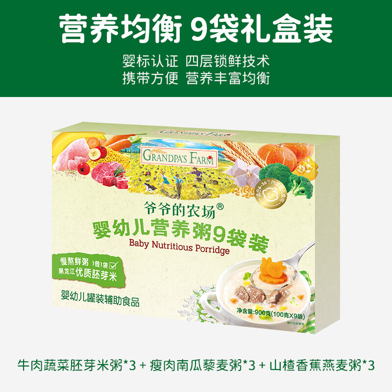 爷爷的农场婴幼儿冲冲粥宝宝米粥即食辅食米糊牛肉营养粥外出便携 【礼盒出行装9袋组】8月+营养丰