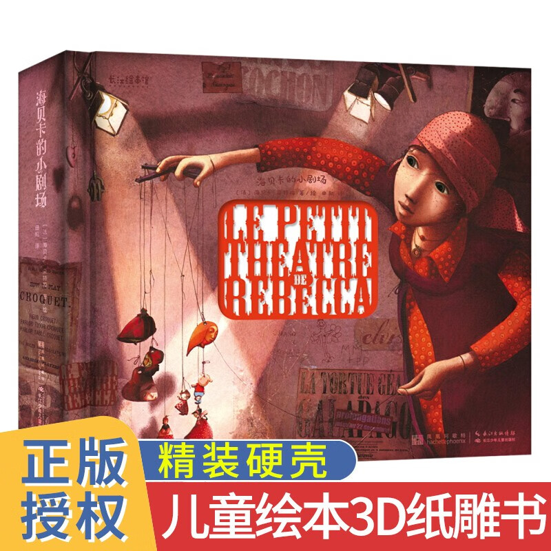 【精装硬壳】正版海贝卡的小剧场绘本立体纸雕书4-6-8-12-16岁儿童