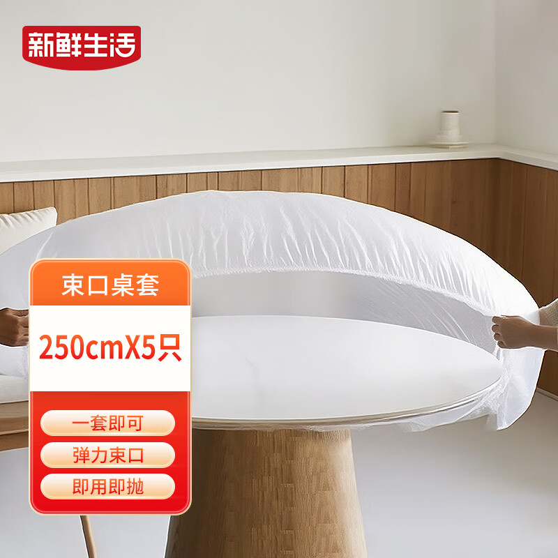 新鲜生活束口一次性餐桌布5只加厚松紧圆桌透明台布餐桌防滑套罩家用