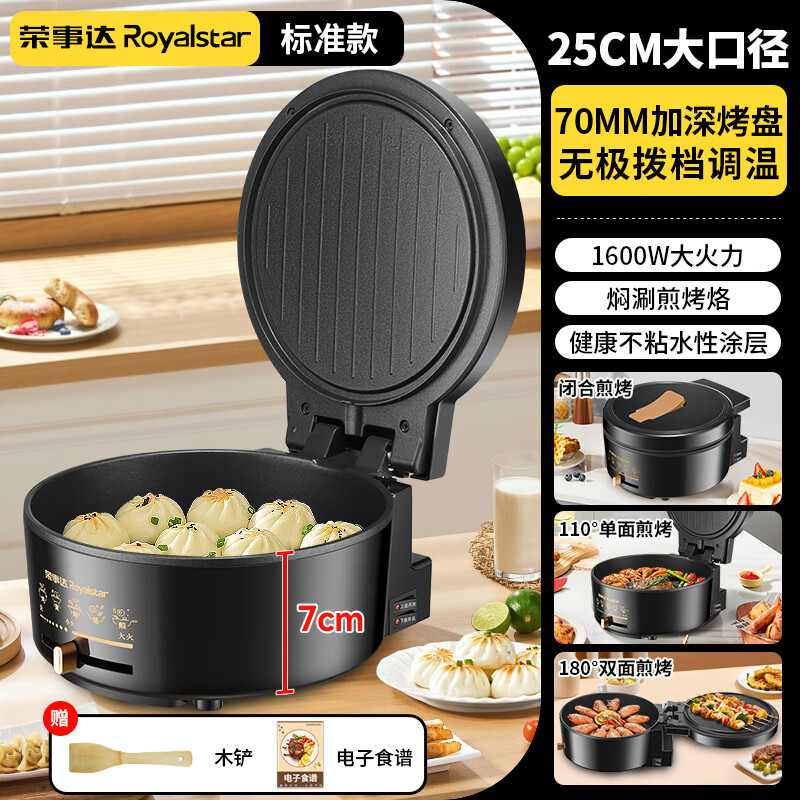 荣事达(Royalstar)电饼铛涮烤火锅一体机家用多功能大尺寸煎饼烙饼锅双面加热加深7cm加大 【加深7CM 直径25CM】调温款
