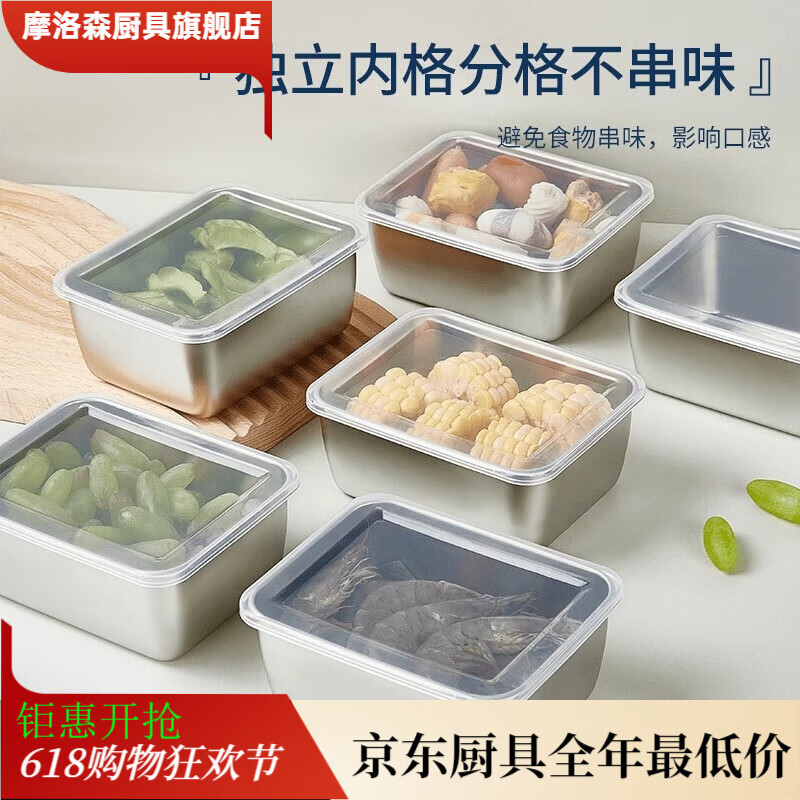 摩洛森不锈钢保鲜盒收纳盒密封带盖食品盒商用摆摊野餐饭盒冰箱专用盒子 升级不锈钢保鲜盒-1个装带盖