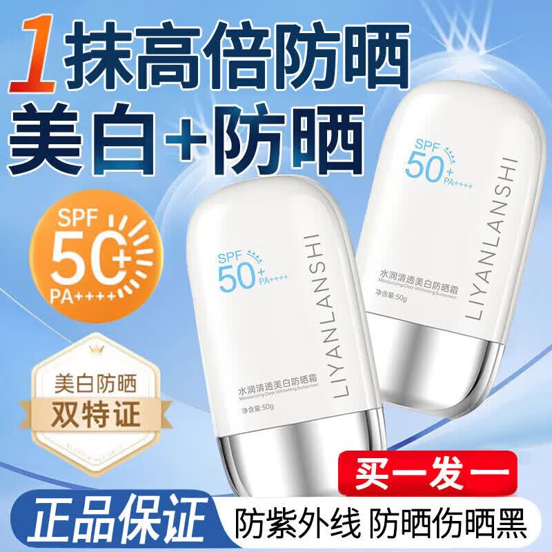 丽颜兰诗防晒霜乳高倍防紫外线美白提亮隔离三合一军训户外防水防汗男女士 1瓶50g【sp50+pa++++】