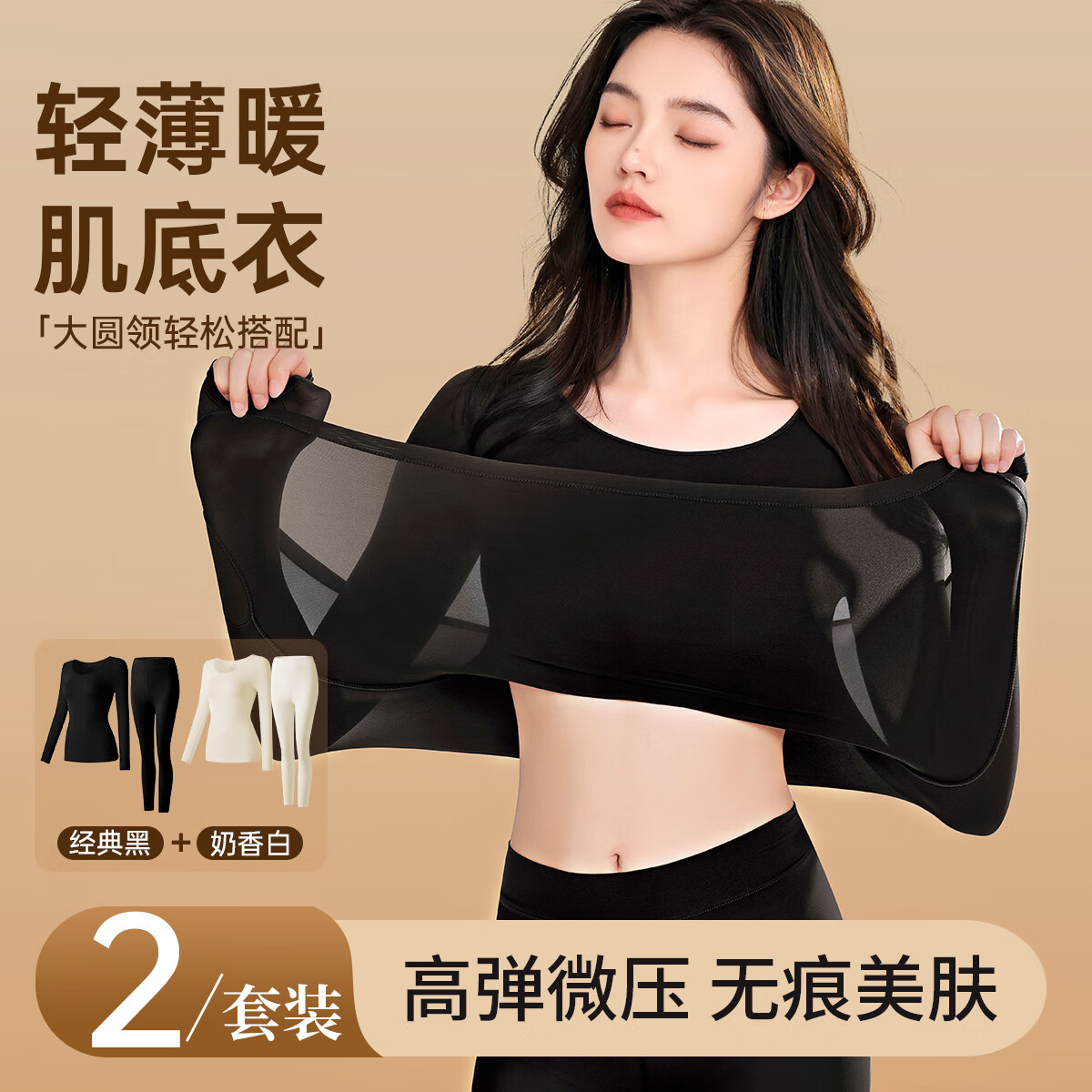 浪漫春天【肌底衣2件装】轻薄裸感贴身秋衣隐形无痕打底衫女内搭保暖内衣 黑+奶香白（上衣+上衣） XL （115-150斤内）