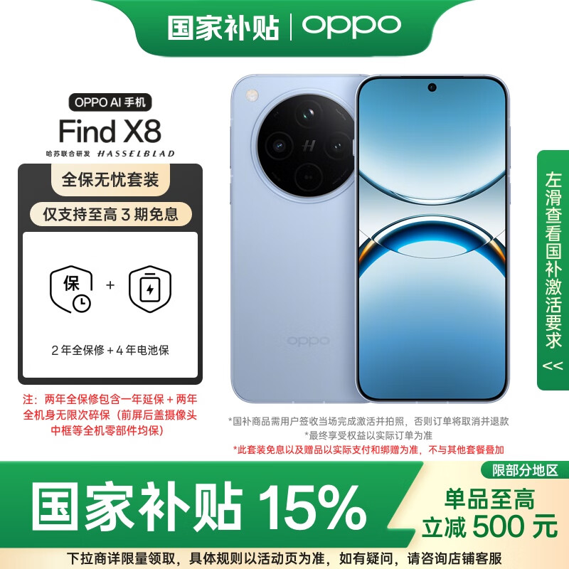 OPPO Find X8 12GB+256GB 追风蓝 无影抓拍 天玑9400 AI一键问屏 5630mAh 5G手机【全保无忧套装】