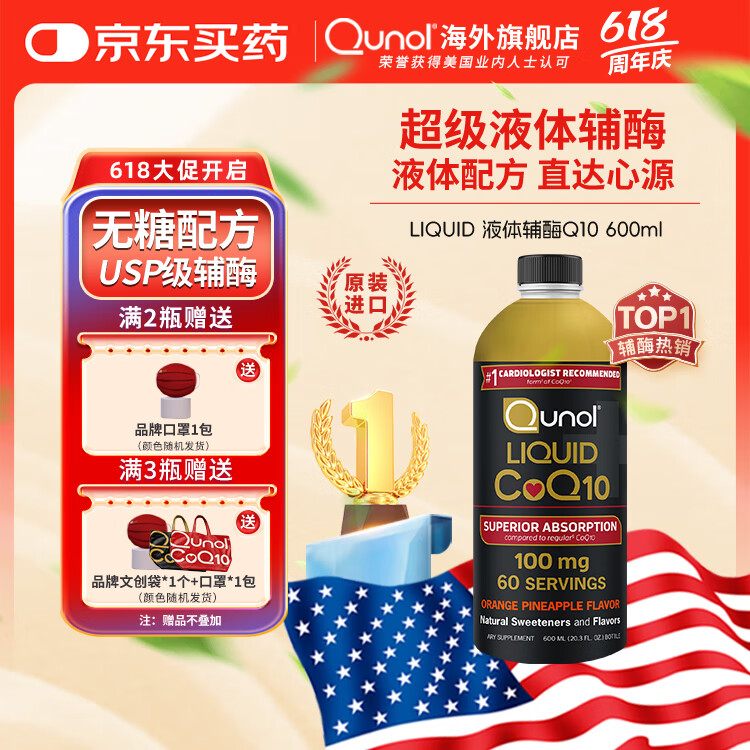 Qunol酋诺辅酶q10 液体100mg*600ml 无糖高吸收 成人熬夜备孕术后调养 600ml/瓶