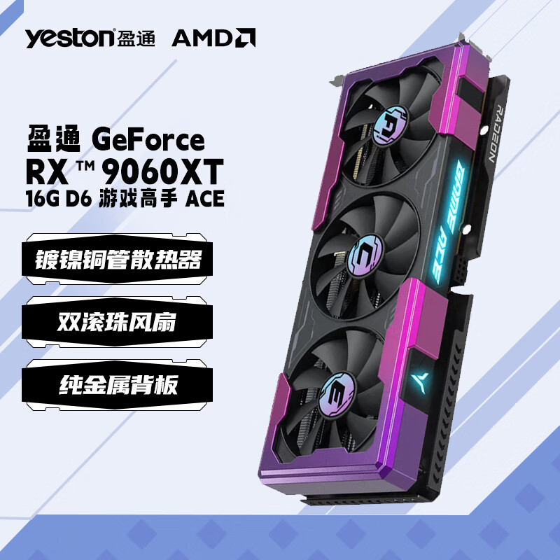 盈通（yeston）AMD 9060XT 8/16GD  大地之神/游戏高手 ACE 游戏电竞 AI数据运算 智能学习 游戏电竞 显卡 RX 9060XT 16G D6 游戏高手ACE