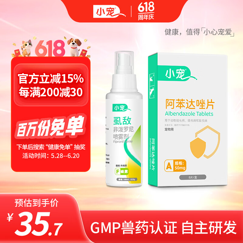 小宠阿苯达唑片 猫狗通用驱虫药 外驱滴剂非泼罗尼喷雾 宠物内驱外驱 内驱+虱敌喷剂【猫用】