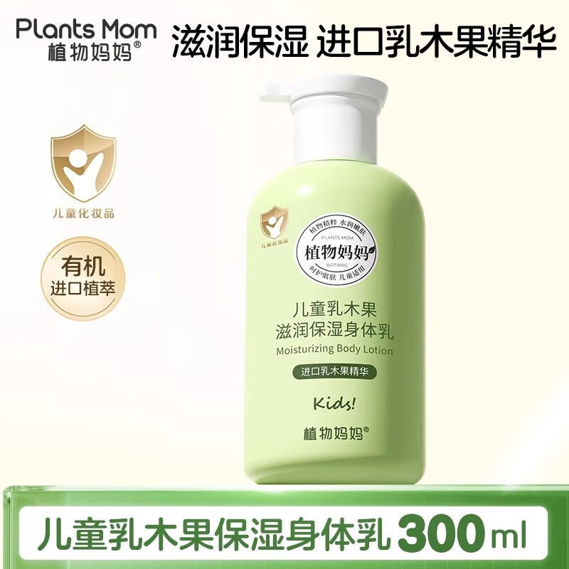 植物妈妈儿童身体乳6-12岁 春夏润肤乳宝宝3-6岁 补水保湿不油腻全家适用 【滋润全身】乳木果身体乳300ml*1
