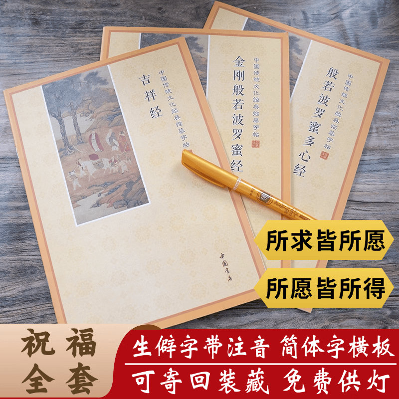 简体注音版 抄经本静心经地藏经金刚大悲普门品抄写本字帖楷体临摹手抄描金本 【祝福全套】心经+金刚+吉祥（送1笔10芯） 简体注音版-可寄回