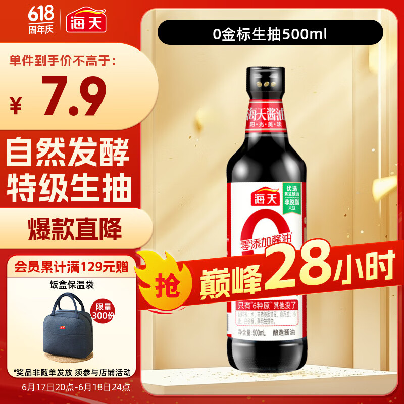 海天 生抽酱油【0添加 特级酱油】500ml 调味品 金标系列 炒菜凉拌