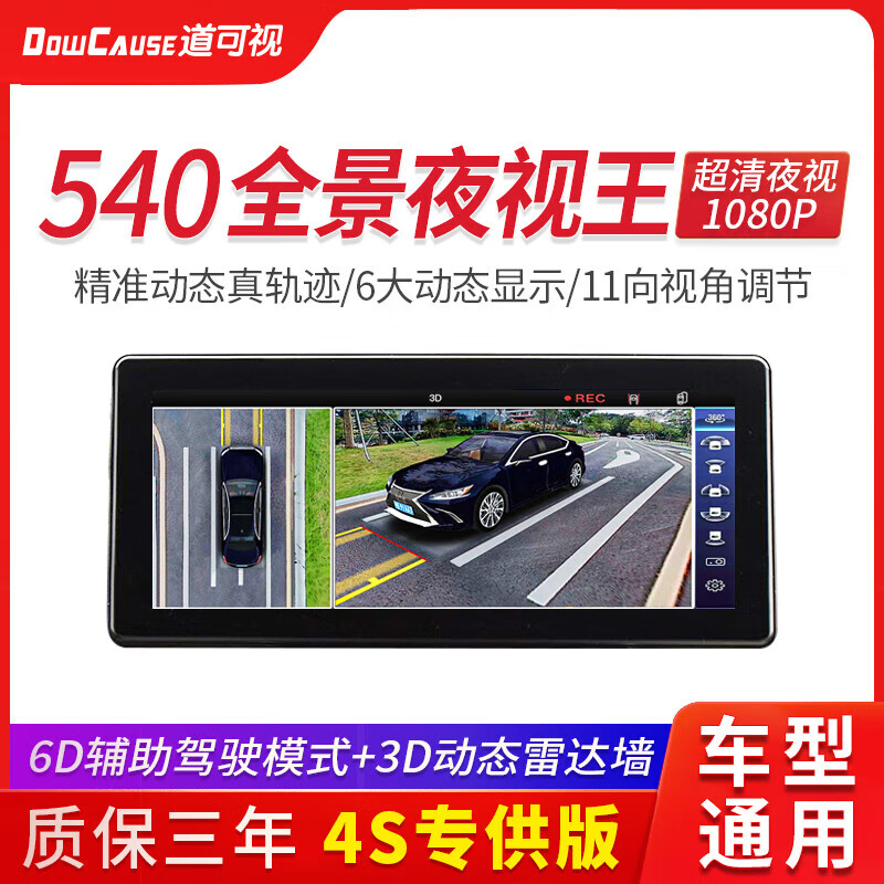 道可視（DOWCAUSE）汽車540度全景倒車影像1440P行車記錄儀導(dǎo)航一體機(jī) 540全景臻享版【全國聯(lián)保·質(zhì)保