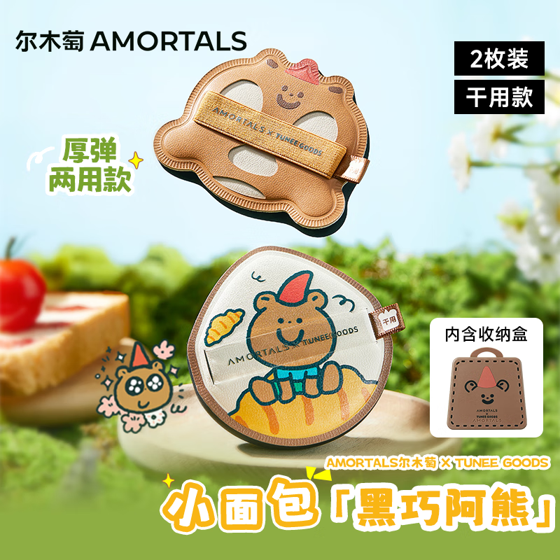 尔木萄X TUNEE GOODS面包系列 黑巧阿熊粉扑套盒 气垫粉扑节日礼物