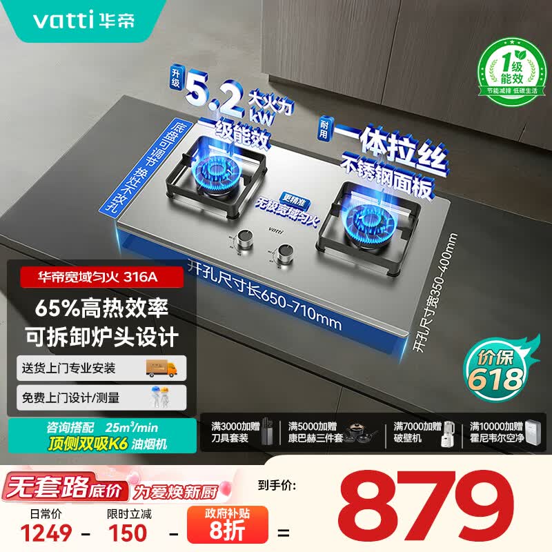 华帝（VATTI）国家政府补贴不锈钢燃气灶天然气灶嵌入式一级能效5.2kW猛火灶煤气灶双灶台灶具以旧换新i10316A