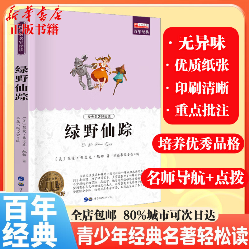 【书目齐全 全店包邮】中小学生课外阅读必读 青少年中外名著世界经典儿童文学 经典名著轻松读系列 寒暑假阅读 海底两万里鲁滨逊漂流记八十天环游地球钢铁是怎样炼成的朝花夕拾假如给我三天光明昆虫记 绿野仙踪