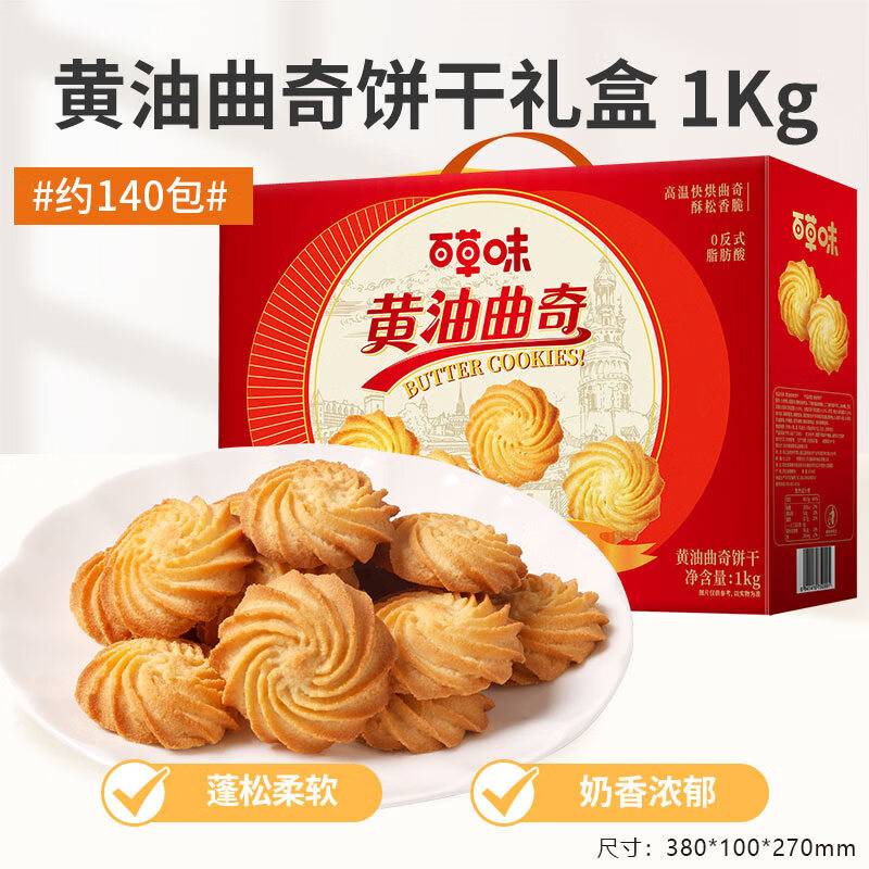 自营 百草味 黄油曲奇礼盒1kg/140包 拍下24.9元 拍多件同价 - 线报酷