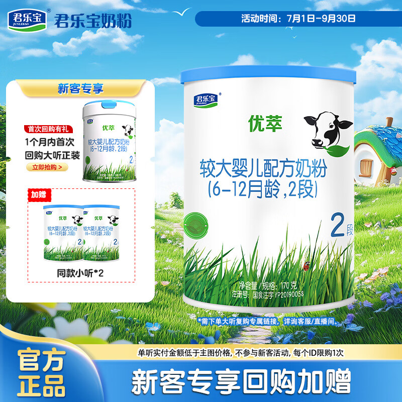 君乐宝有机优萃2段较大婴儿配方奶粉170g听装(6-12个月较大婴儿适用) 
