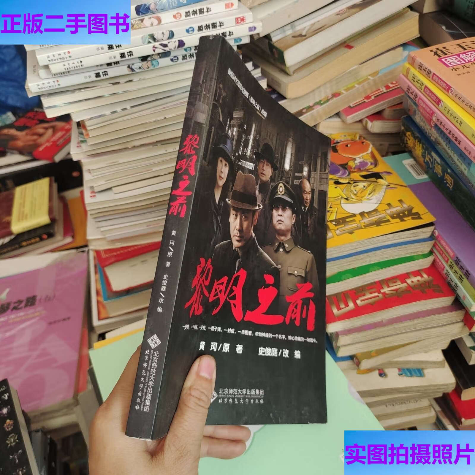 黎明之前 /史俊庭,黄珂 北京师范大学