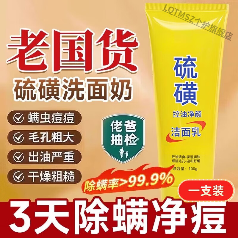 LQTMSZ倾轻颜硫磺洗面奶乳皂去收缩毛孔黑头粉刺控油 一支装 京东折扣/优惠券