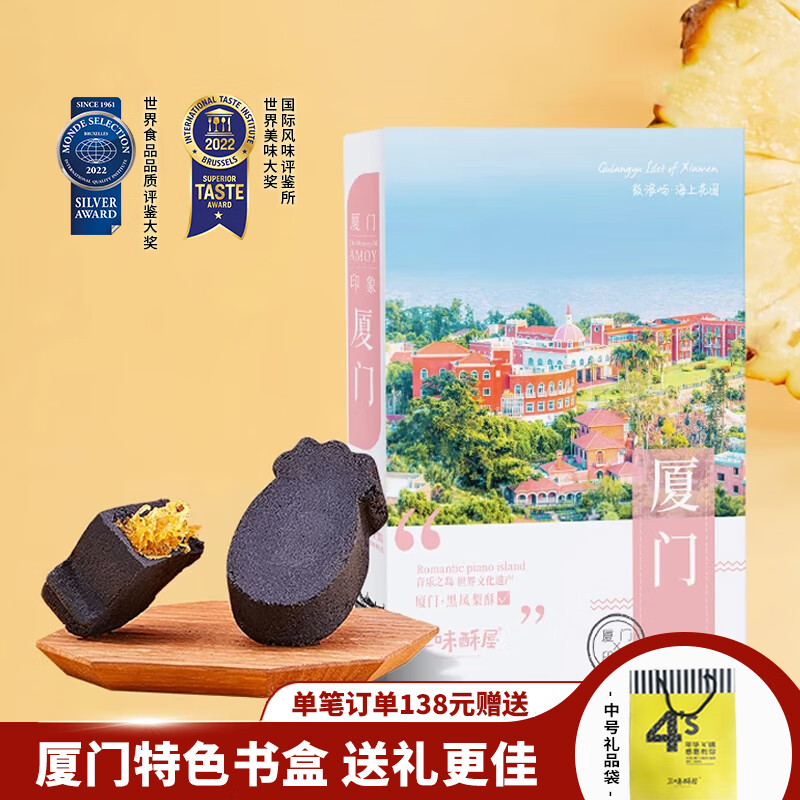 三味酥屋黑凤梨酥福建厦门特产伴手礼零食中式糕点心礼盒圣诞礼物送礼150g