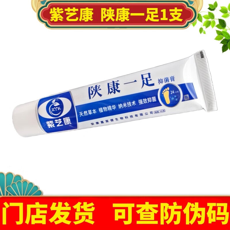 正品紫艺康陕康一足抑菌乳膏保湿修护润肤皮肤抑菌膏 陕康一