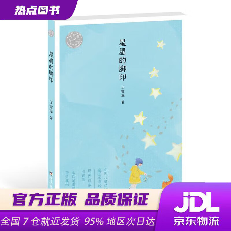 王宜振童诗精选:星星的脚印王宜振浙江少年儿童