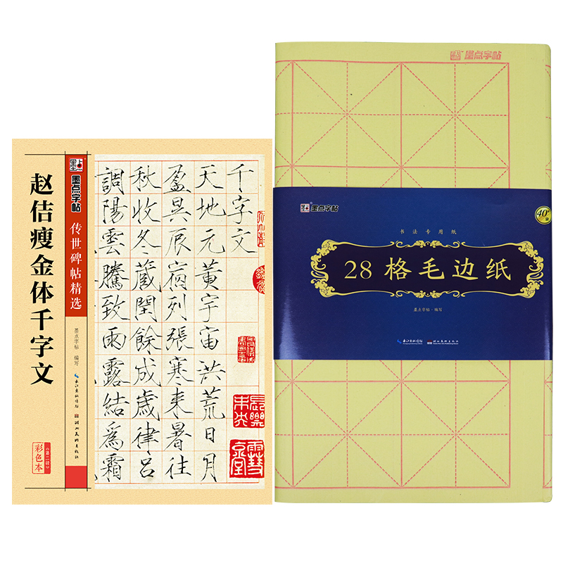 墨点字帖 赵佶瘦金体千字文+28格毛边纸 毛笔书法（套装共2册）