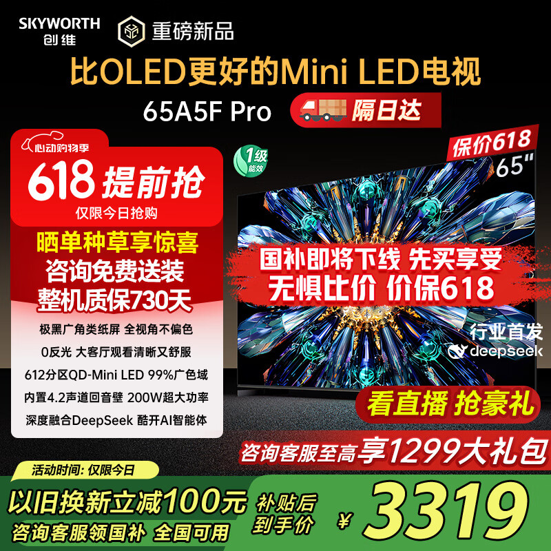 创维电视65A5F Pro 65英寸黑骑士智慧屏液晶平板客厅电视机 QD-miniled以旧换新超越OLED国家家电补贴 65英寸 限时免费安装