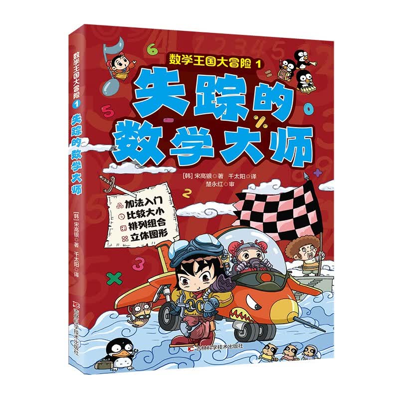 数学王国大冒险 失踪的数学大师 